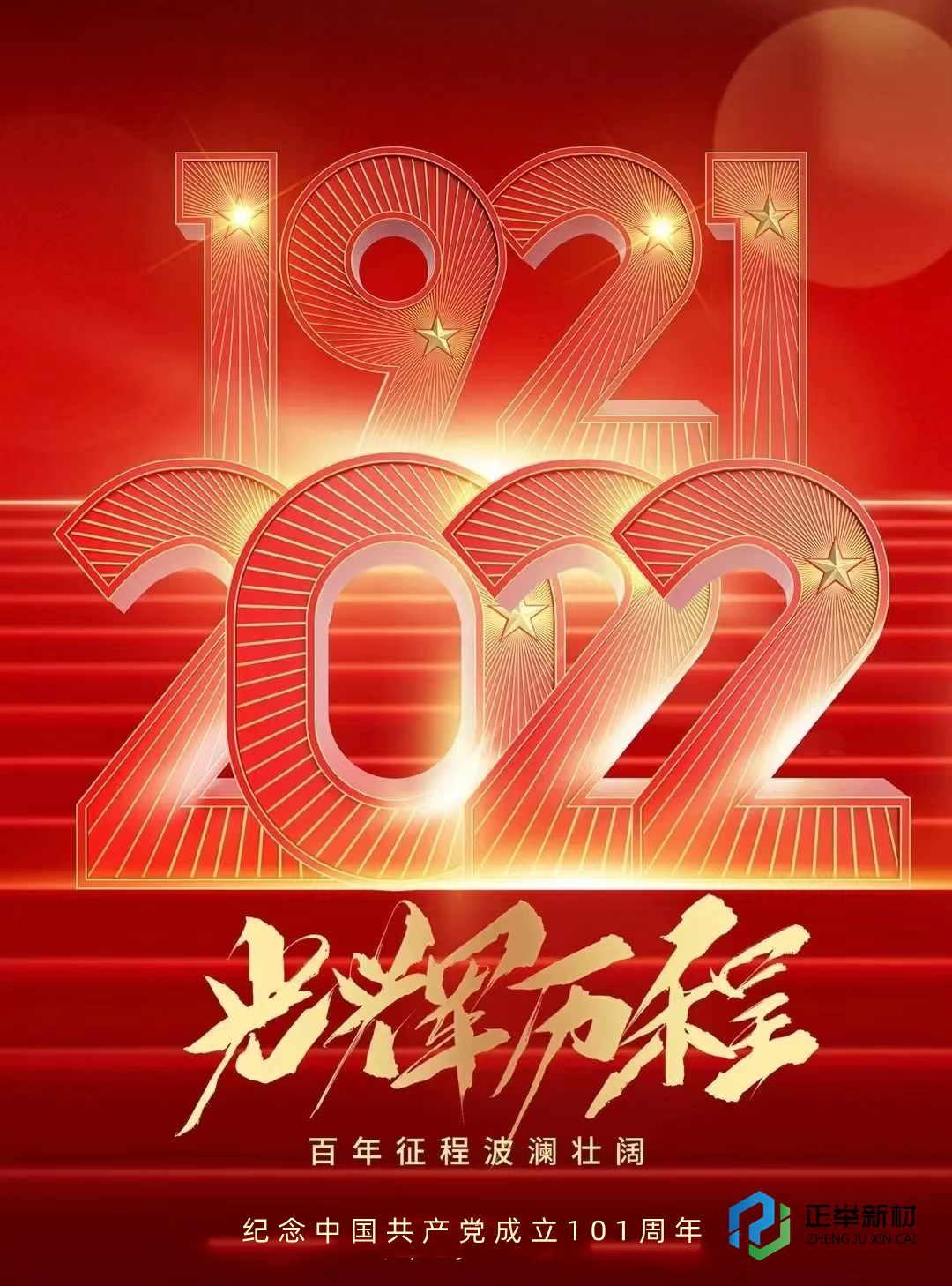 洛阳正举新材纪念中国共产党成立101周年(图1)