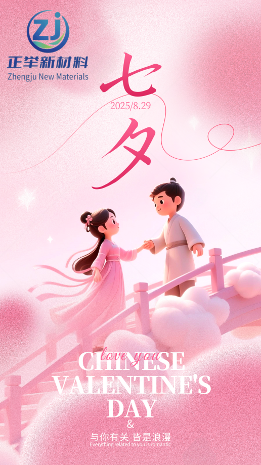 七夕 “守” 与 “筑”：正举新材以匠心，护工程无恙，伴岁月长安(图1)